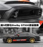  野性难驯！野马Shelby GT500改装案例