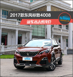  2017款东风标致4008新车商品性评价
