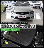  搭载全新1.4L发动机 实拍2015款悦翔V3