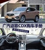  重点推荐尊享版 广汽讴歌CDX购车手册
