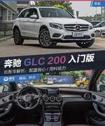  解读奔驰GLC200入门版 配置良心/用料给力
