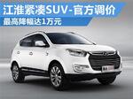  江淮紧凑SUV-官方调价 最高降幅达1万元