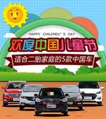  欢度中国儿童节 适合二胎家庭的5款中国车