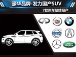 豪华品牌-发力国产SUV 7款新车陆续投产