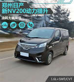  郑州日产新NV200动力提升 油耗大幅降低