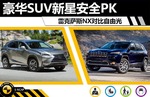  豪华SUV新星安全PK 雷克萨斯NX对比自由光