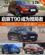  启辰T90成为搅局者 中型轿跑SUV卖紧凑价