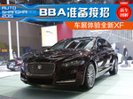  BBA准备接招 上海车展体验捷豹全新XF