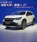  造型大改/新增1.4T 广州车展实拍启辰T70