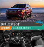  回归主流设计 Jeep新自由光新车解析