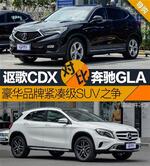  讴歌CDX对比奔驰GLA 豪华紧凑SUV之争