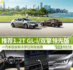  全新卡罗拉购车指南 推荐1.2T GL-i车型