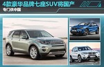  4款豪华品牌七座SUV将国产 专门供中国