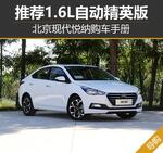  推荐1.6L精英型 北京现代悦纳购车手册