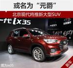  北京现代将推新大型SUV 或名为“元爵”