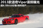  全新道奇Viper曝光 搭V10引擎/明年投产