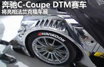  奔驰C-Coupe DTM赛车 将亮相法兰克福车展