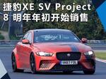  捷豹推出XE SV Project 8 明年正式上市