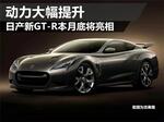  日产新GT-R本月底将亮相 动力大幅提升
