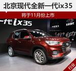  北京现代全新一代ix35 将于11月份上市