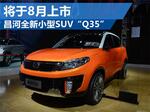  昌河全新小型SUV“Q35” 将于8月上市