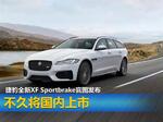  捷豹XF Sportbrake官图发布 不久国内上市