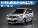  长安家用MPV推出6座版车型 将于7月上市