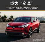  一汽丰田将公布新小型SUV命名 或为“奕泽”