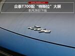  众泰T700配“特斯拉”大屏 本月26日下线