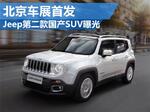  Jeep第二款国产SUV曝光 北京车展首发