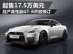  日产高性能GT-R开放预订 起售17.5万美元