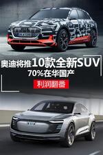  奥迪将推出10款全新SUV 70%在华国产