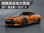  日产-推全新一代GT-R 搭载混合动力系统