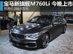  宝马新旗舰M760Li 今晚上市 预售266.8万