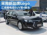  江淮电动SUV等4款新车将上市 采用新Logo
