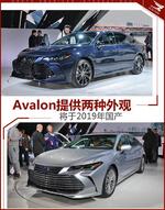  丰田新Avalon提供两种外观 2019年国产