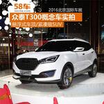  2016北京车展 众泰T300概念车实拍解析