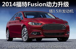  2014福特Fusion动力升级 搭1.5升发动机