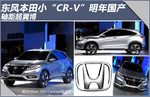  东风本田小“CR-V”明年国产 轴距超翼博