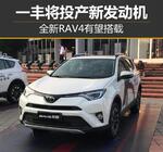  一汽丰田投产新发动机 全新RAV4有望搭载