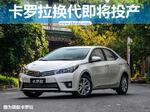  一汽丰田推出卡罗拉 9月天津工厂投产