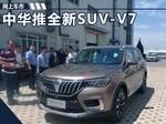  中华将推出全新中型SUV-V7 外观酷似宝马X