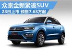  众泰全新紧凑SUV-28日上市 预售7.68万起