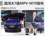  昌河大7座MPV-M70发布 预售价6-8万元