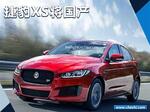  捷豹新紧凑型轿车XS将国产 与宝马1系同级
