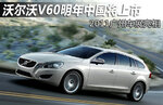  沃尔沃V60明年中国将上市 广州车展亮相