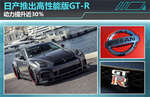  日产将推高性能版GT-R 动力提升达30％