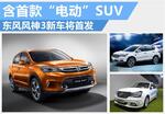  东风风神3新车将首发 含首款“电动”SUV