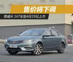  荣威i6 16T车型4月19日上市 售价将下调