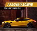  AMG成立50周年 推全新四门掀背概念车